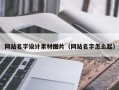 长治网站名字设计素材图片（网站名字怎么起）
