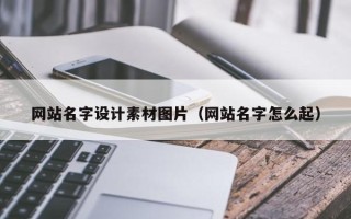 长治网站名字设计素材图片（网站名字怎么起）